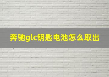 奔驰glc钥匙电池怎么取出