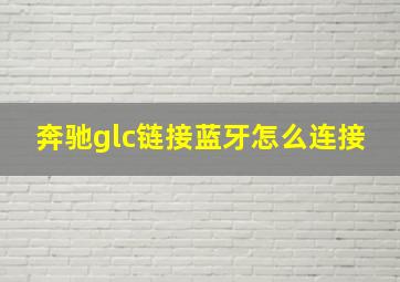 奔驰glc链接蓝牙怎么连接