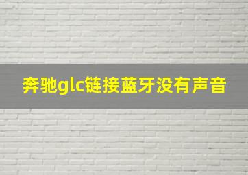 奔驰glc链接蓝牙没有声音