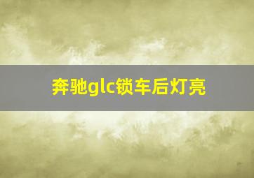 奔驰glc锁车后灯亮