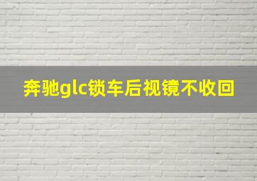 奔驰glc锁车后视镜不收回