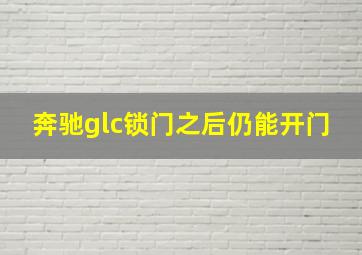 奔驰glc锁门之后仍能开门