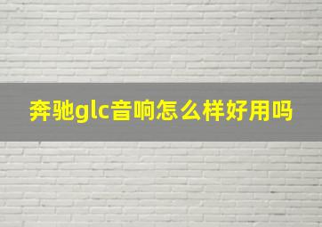 奔驰glc音响怎么样好用吗