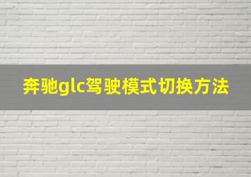 奔驰glc驾驶模式切换方法