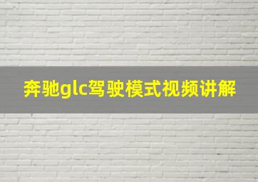 奔驰glc驾驶模式视频讲解