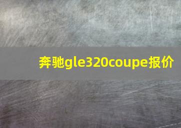 奔驰gle320coupe报价