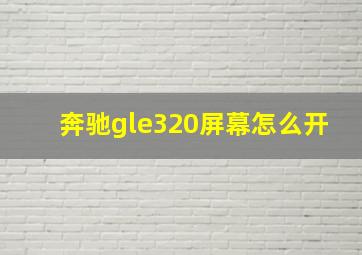 奔驰gle320屏幕怎么开