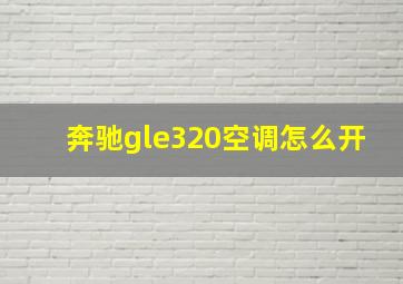 奔驰gle320空调怎么开