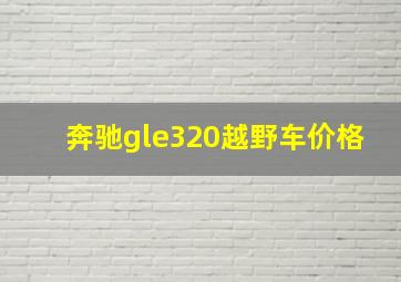 奔驰gle320越野车价格