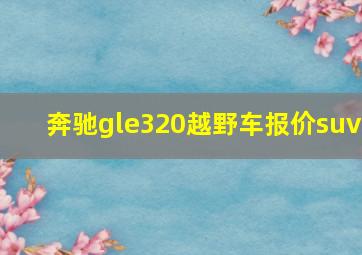 奔驰gle320越野车报价suv