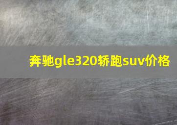 奔驰gle320轿跑suv价格