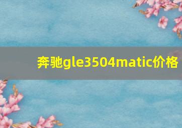 奔驰gle3504matic价格