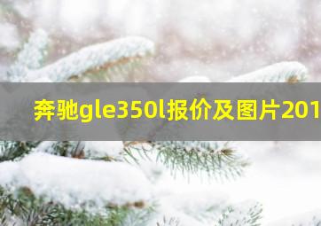 奔驰gle350l报价及图片2019