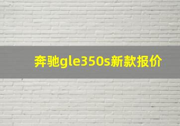 奔驰gle350s新款报价