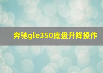 奔驰gle350底盘升降操作