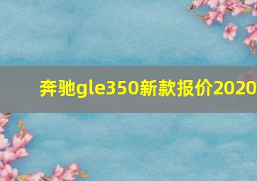 奔驰gle350新款报价2020