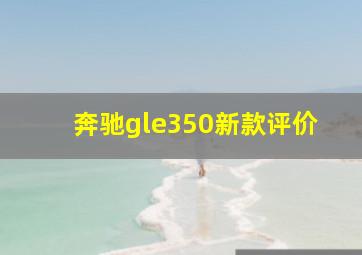 奔驰gle350新款评价