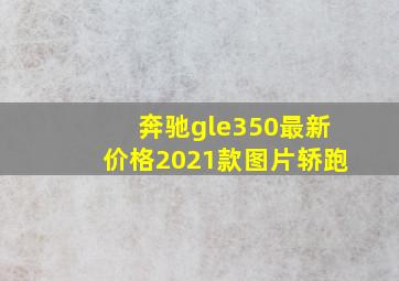 奔驰gle350最新价格2021款图片轿跑