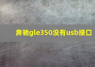 奔驰gle350没有usb接口