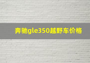 奔驰gle350越野车价格