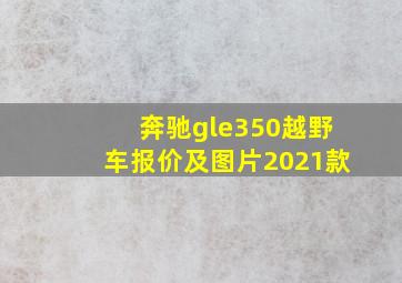 奔驰gle350越野车报价及图片2021款