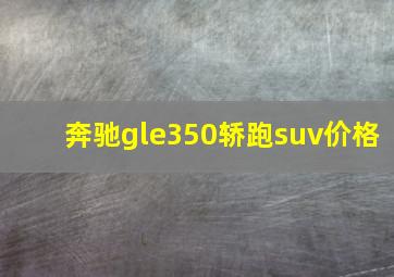 奔驰gle350轿跑suv价格