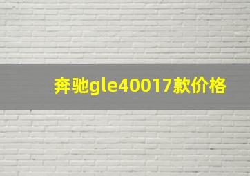 奔驰gle40017款价格