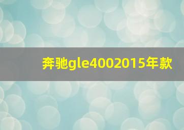 奔驰gle4002015年款