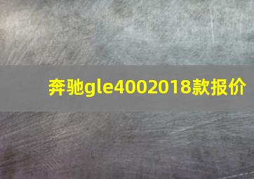 奔驰gle4002018款报价