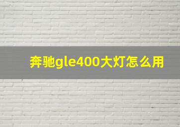 奔驰gle400大灯怎么用