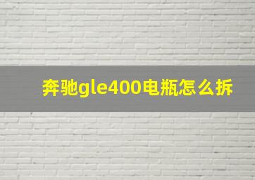 奔驰gle400电瓶怎么拆