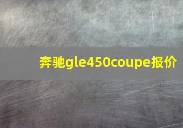 奔驰gle450coupe报价