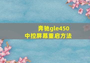 奔驰gle450中控屏幕重启方法