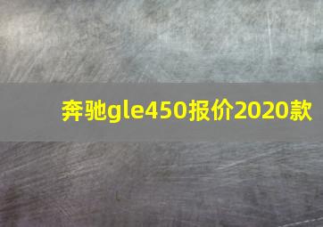 奔驰gle450报价2020款