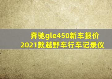 奔驰gle450新车报价2021款越野车行车记录仪