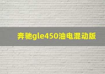 奔驰gle450油电混动版