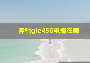 奔驰gle450电瓶在哪