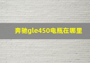 奔驰gle450电瓶在哪里