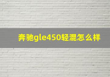 奔驰gle450轻混怎么样