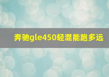 奔驰gle450轻混能跑多远