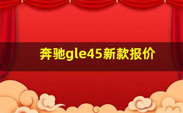 奔驰gle45新款报价