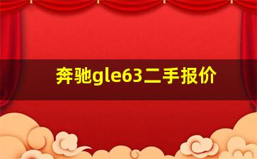 奔驰gle63二手报价