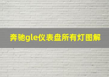 奔驰gle仪表盘所有灯图解