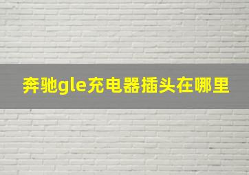 奔驰gle充电器插头在哪里