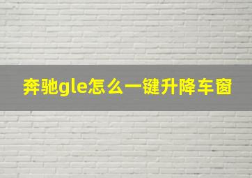 奔驰gle怎么一键升降车窗