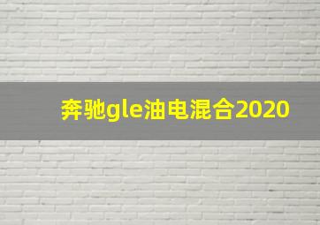 奔驰gle油电混合2020