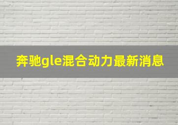 奔驰gle混合动力最新消息