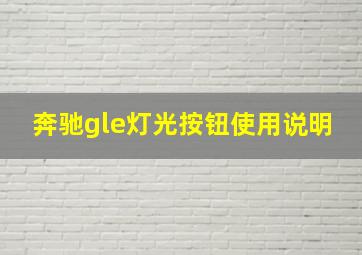 奔驰gle灯光按钮使用说明