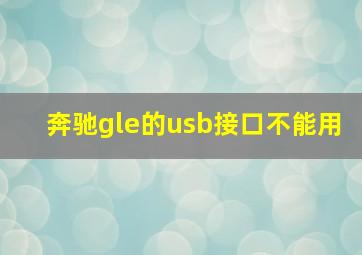 奔驰gle的usb接口不能用