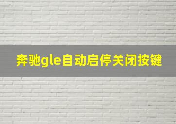 奔驰gle自动启停关闭按键